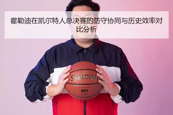 huo-lei-di-zai-kai-er-te-ren-zong-jue-sai-de-fang-shou-xie-tong-yu-li-shi-xiao-lv-dui-bi-fen-xi-2-657.jpg