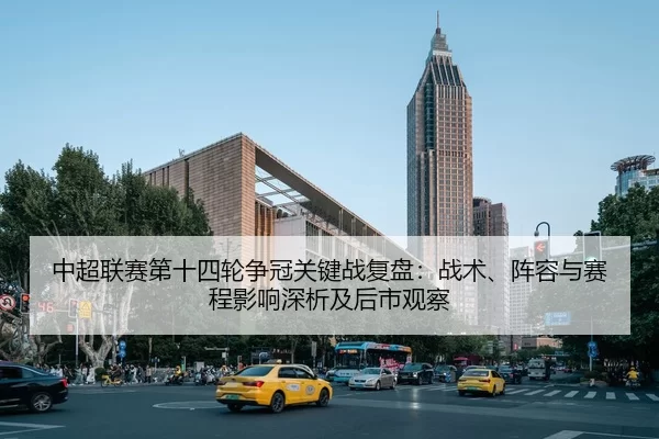 zhong-chao-lian-sai-di-shi-si-lun-zheng-guan-guan-jian-zhan-fu-pan-zhan-shu-zhen-rong-yu-sai-cheng-ying-xiang-shen-xi-2-698.jpg