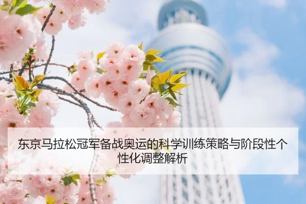 东京马拉松冠军备战奥运的科学训练策略与阶段性个性化调整解析