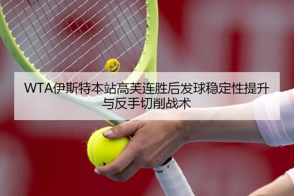 yi-si-te-ben-zhan-gao-fu-lian-sheng-hou-fa-qiu-wen-ding-xing-ti-sheng-yu-fan-shou-qie-xiao-zhan-shu-2-635.jpg