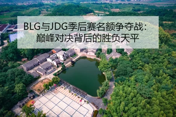 BLG与JDG季后赛名额争夺战：巅峰对决背后的胜负天平