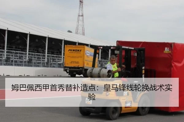 姆巴佩西甲首秀替补造点：皇马锋线轮换战术实验